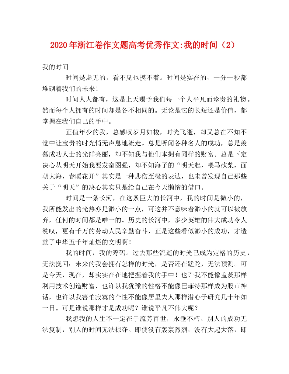 2024年浙江卷作文题高考优秀作文-我的时间（2） _第1页