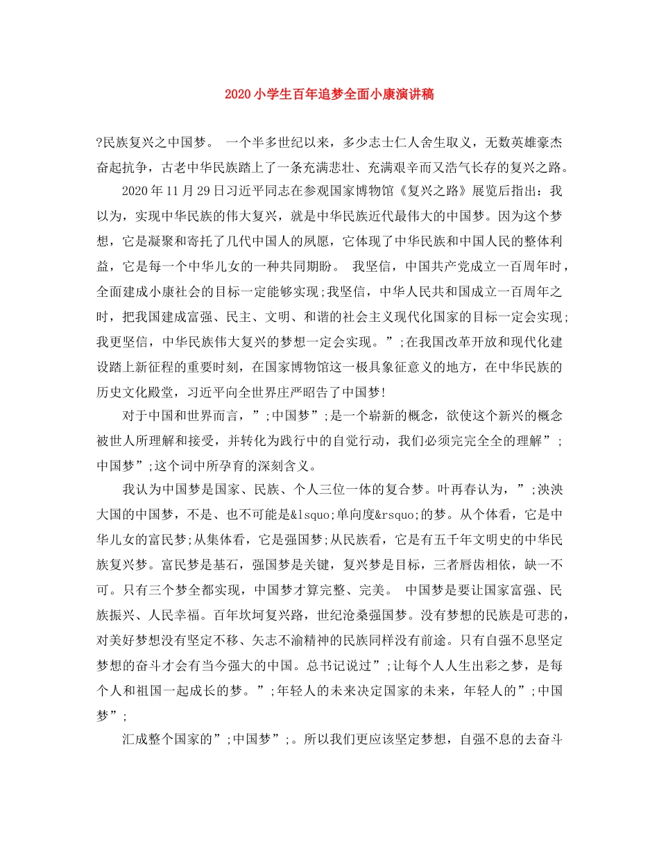 2024小学生百年追梦全面小康演讲稿 _第1页