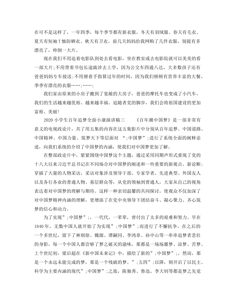 2024小学生百年追梦全面小康演讲稿 _第3页