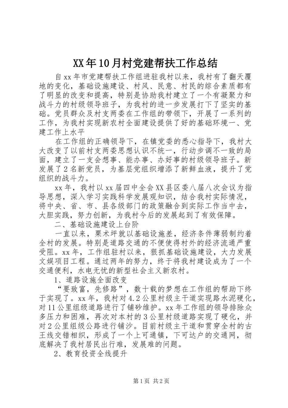 XX年10月村党建帮扶工作总结_第1页
