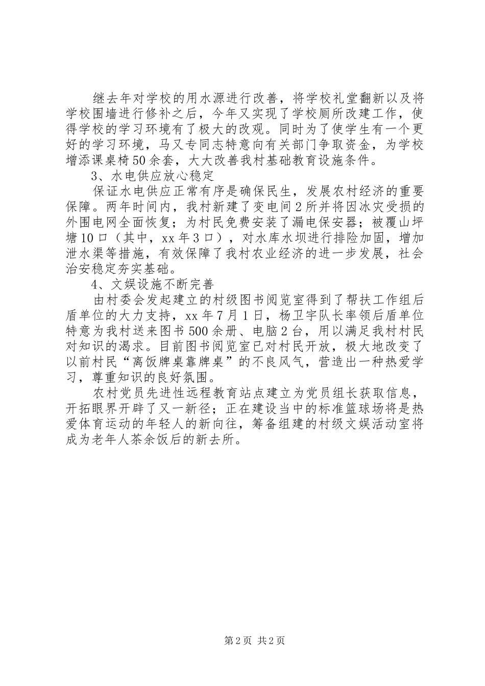 XX年10月村党建帮扶工作总结_第2页