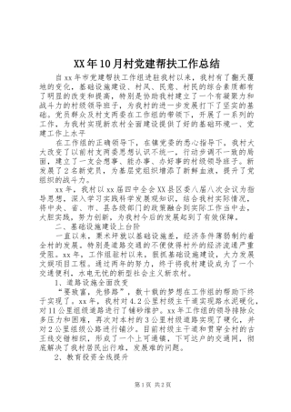 XX年10月村党建帮扶工作总结