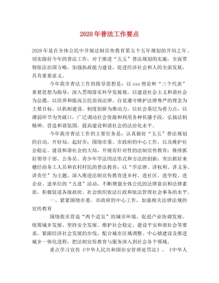 2024年普法工作要点 