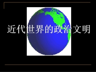 人民版高中历史《世界资本主义政治发展》