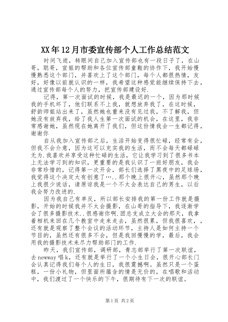 XX年12月市委宣传部个人工作总结范文_第1页