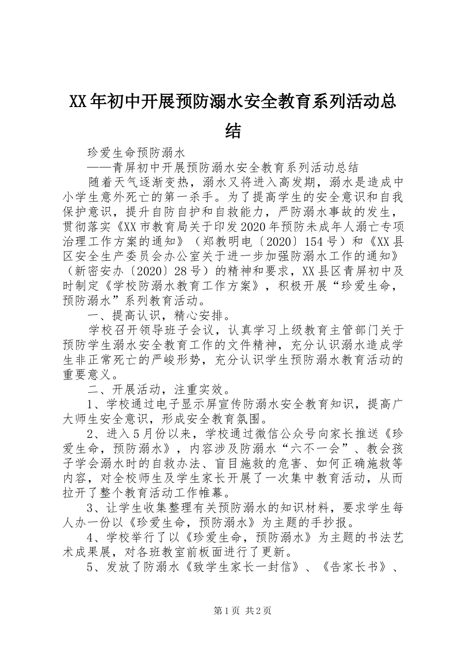 XX年初中开展预防溺水安全教育系列活动总结_第1页
