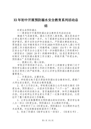 XX年初中开展预防溺水安全教育系列活动总结