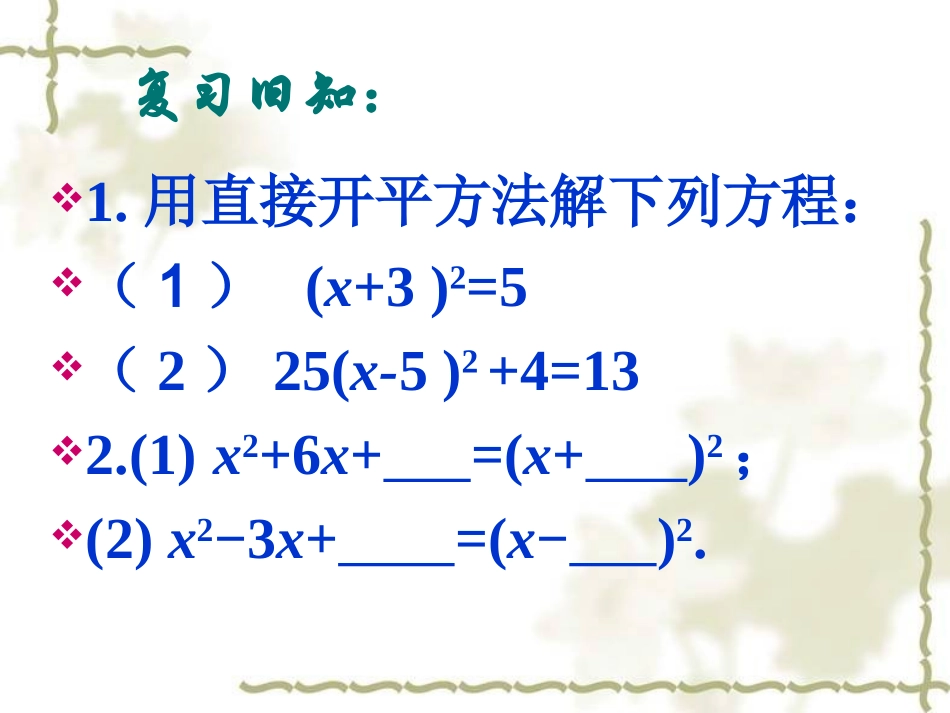 1.2一元二次方程的解法--配方法.2一元二次方程的解法(2)配方法1_第2页