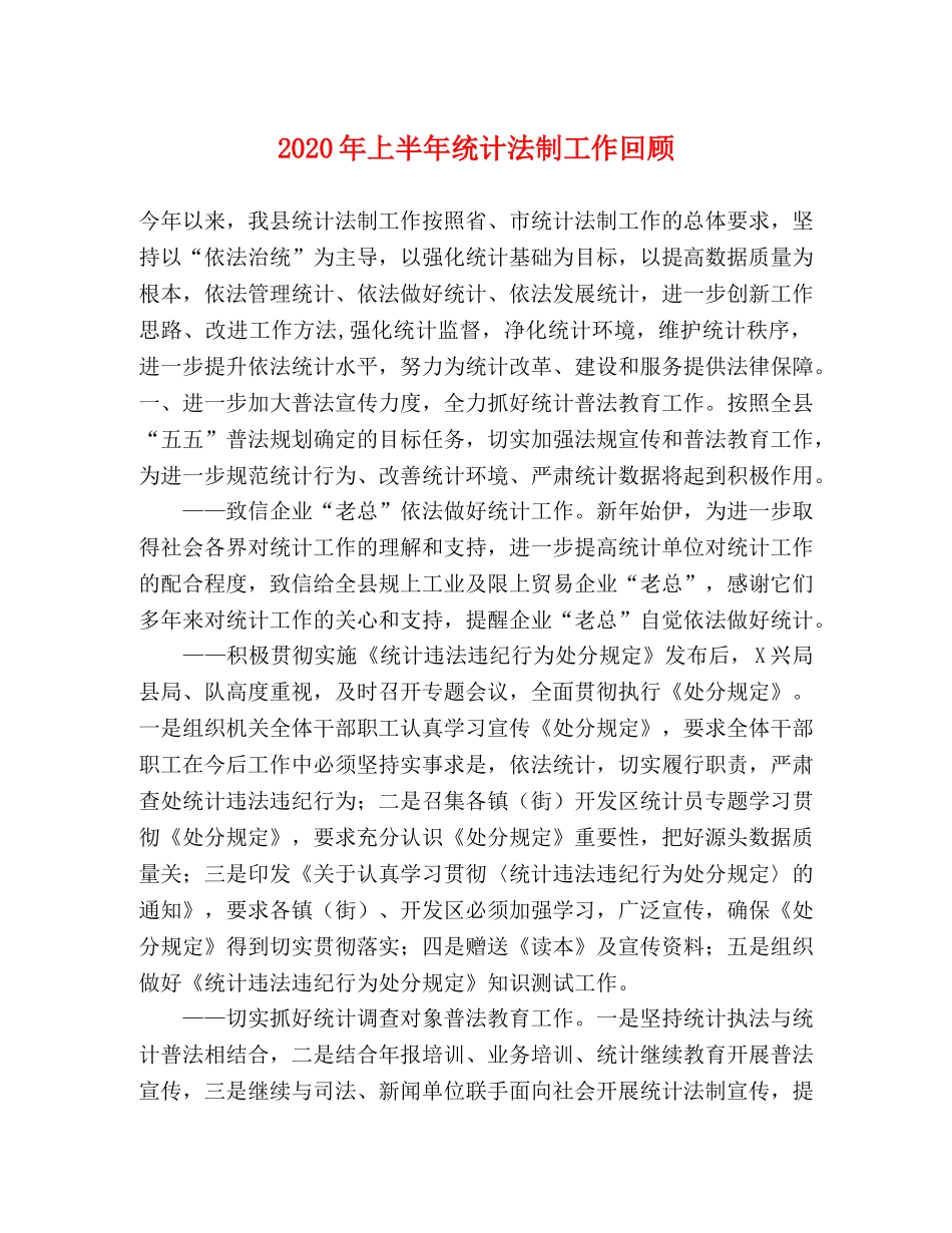 2024年上半年统计法制工作回顾 _第1页