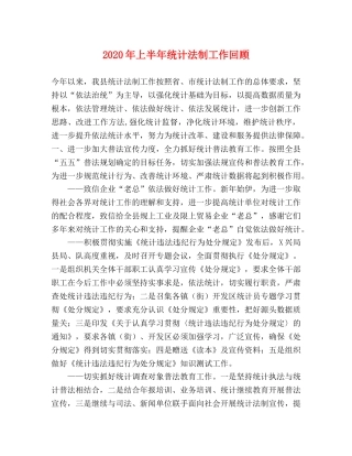 2024年上半年统计法制工作回顾 