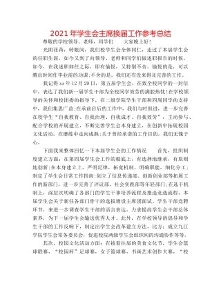 2024年学生会主席换届工作参考总结 