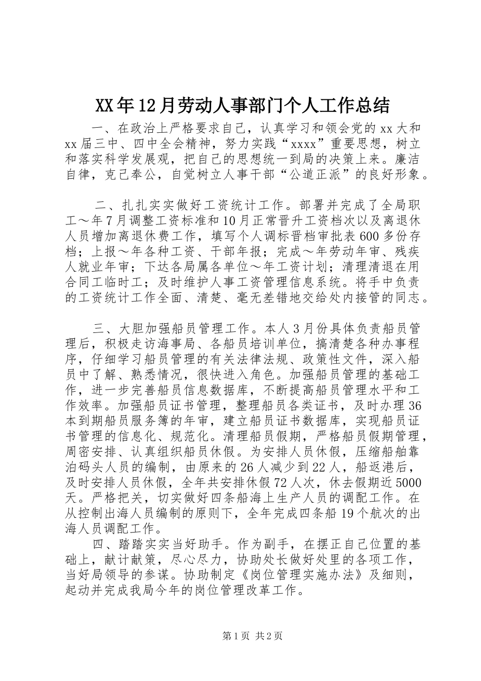 XX年12月劳动人事部门个人工作总结_第1页