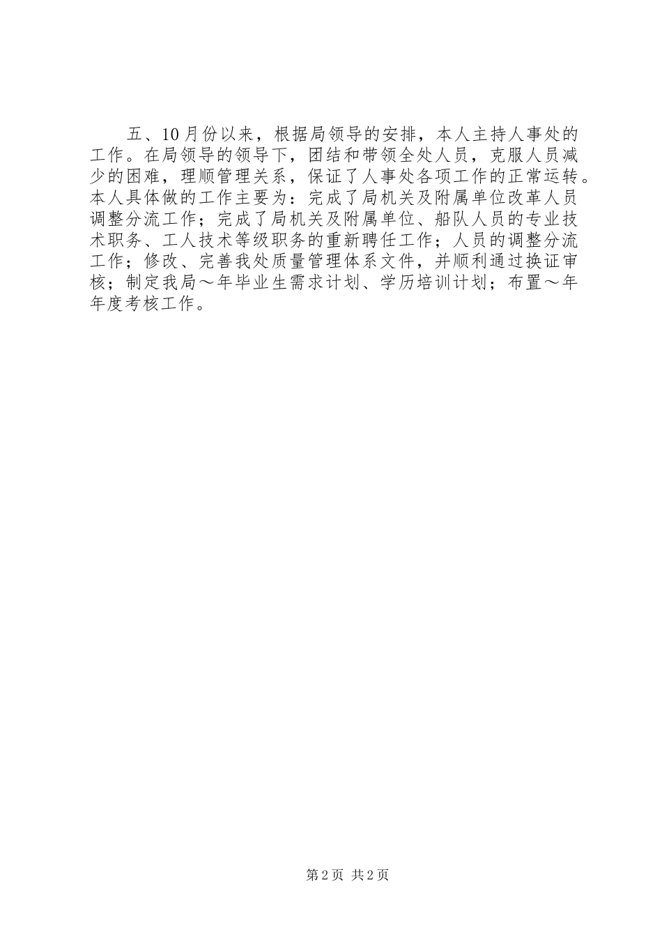 XX年12月劳动人事部门个人工作总结_第2页