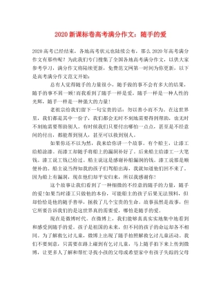 2024新课标卷高考满分作文随手的爱 