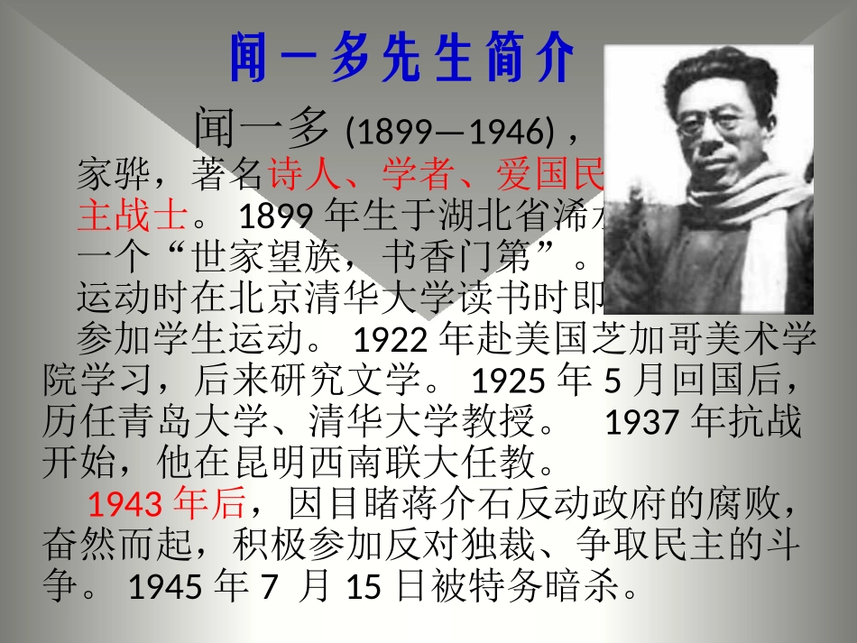 《闻一多先生的说和做》课件7_第2页