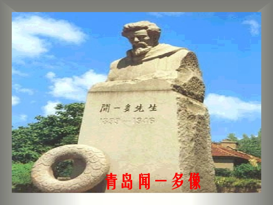 《闻一多先生的说和做》课件7_第3页