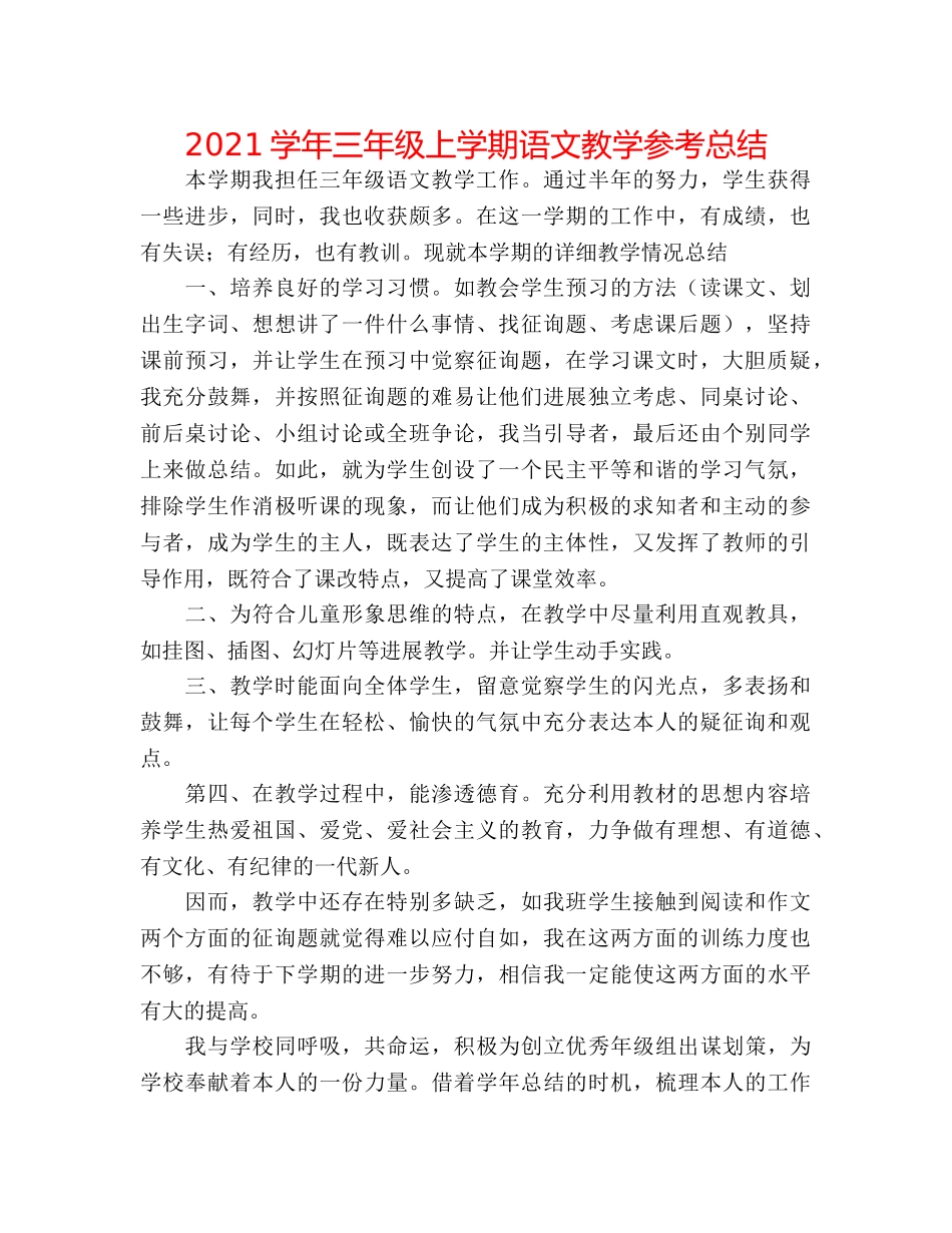 2024学年三年级上学期语文教学参考总结 _第1页
