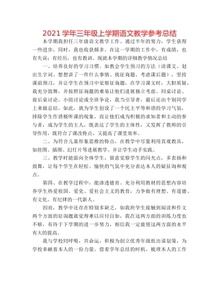 2024学年三年级上学期语文教学参考总结 