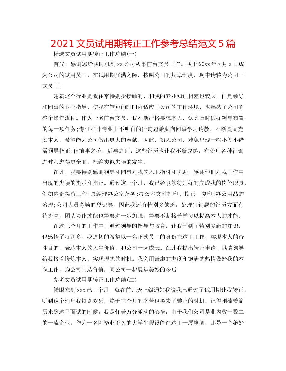 2024文员试用期转正工作参考总结范文5篇 _第1页