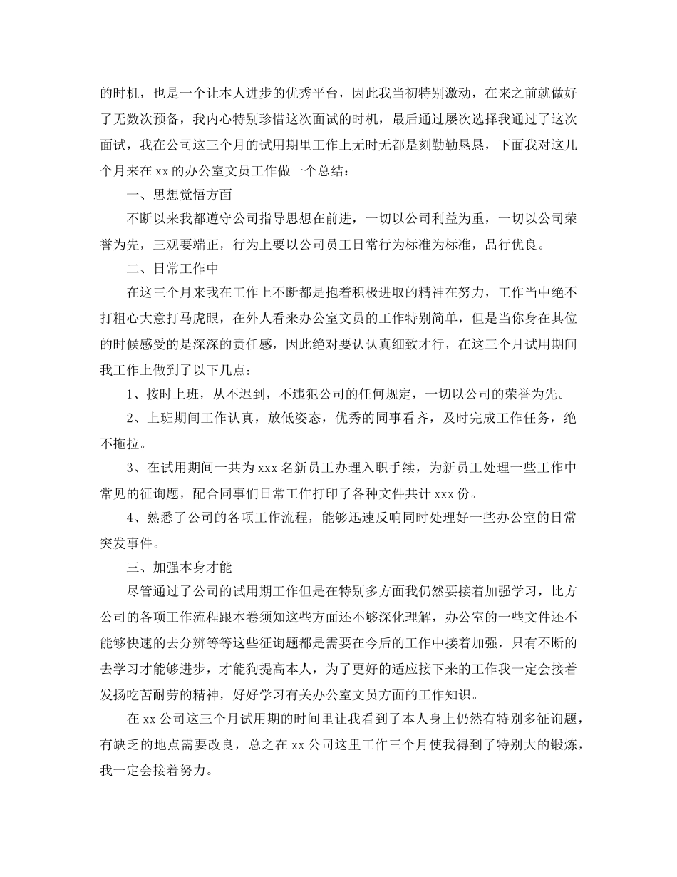 2024文员试用期转正工作参考总结范文5篇 _第2页
