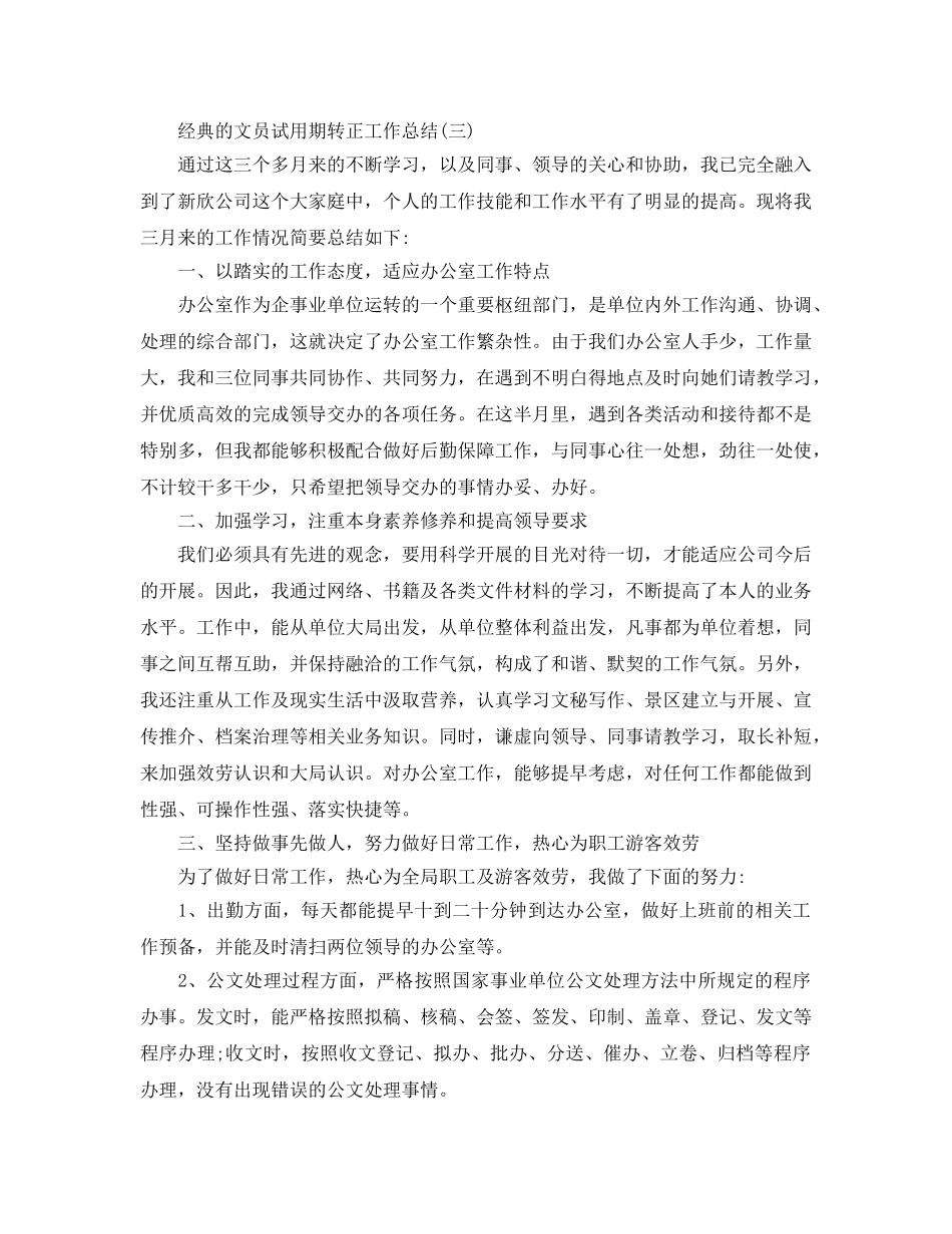 2024文员试用期转正工作参考总结范文5篇 _第3页