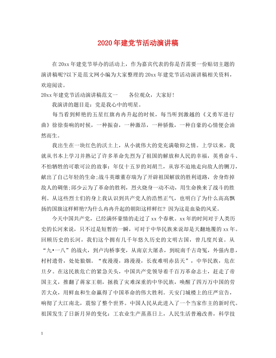 2024年建党节活动演讲稿 _第1页