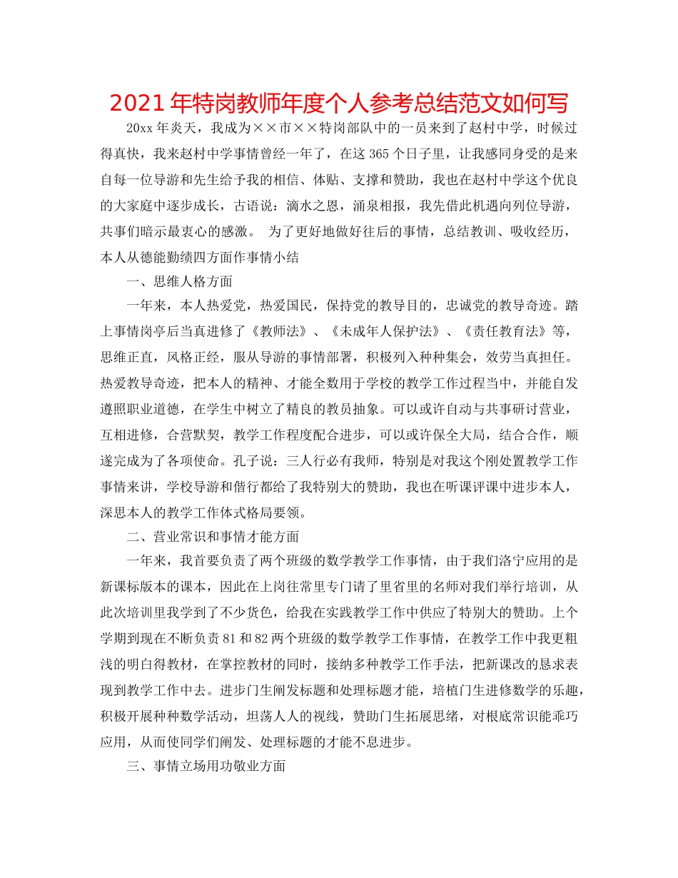 2024年特岗教师年度个人参考总结范文怎么写 _第1页