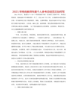 2024年特岗教师年度个人参考总结范文怎么写 