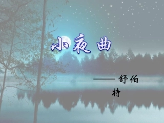 《小夜曲》课件