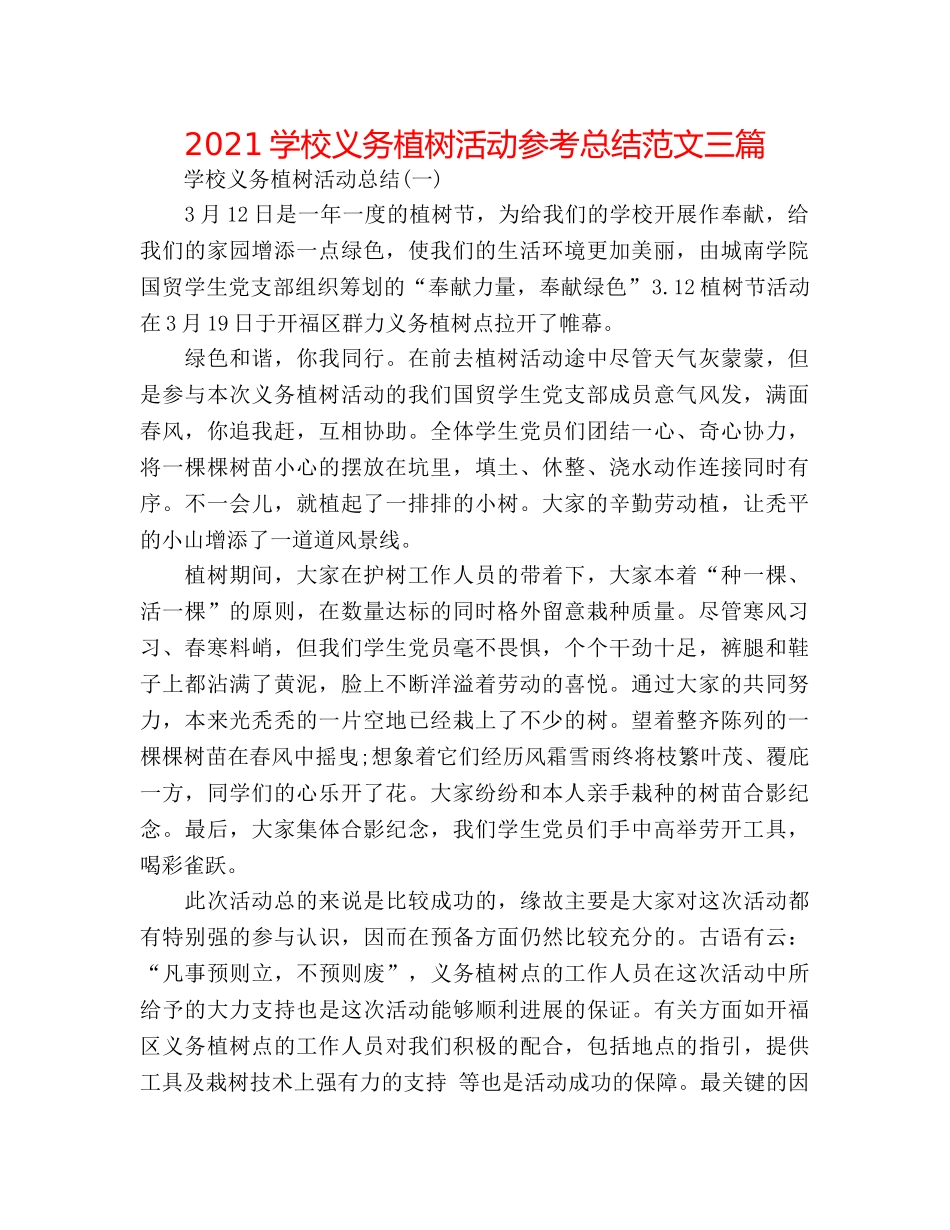 2024学校义务植树活动参考总结范文三篇 _第1页