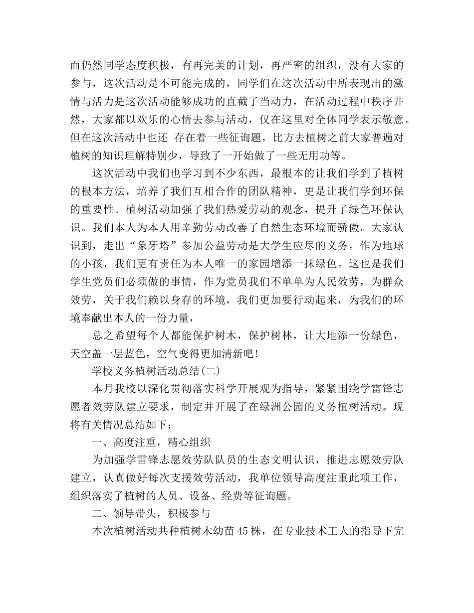2024学校义务植树活动参考总结范文三篇 _第2页