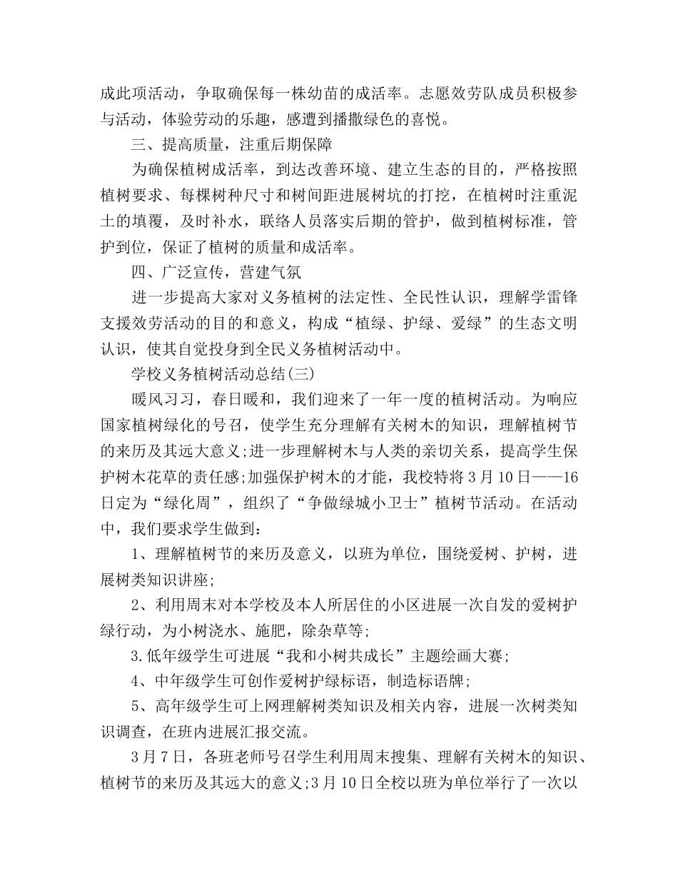 2024学校义务植树活动参考总结范文三篇 _第3页