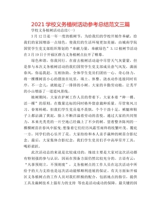 2024学校义务植树活动参考总结范文三篇 