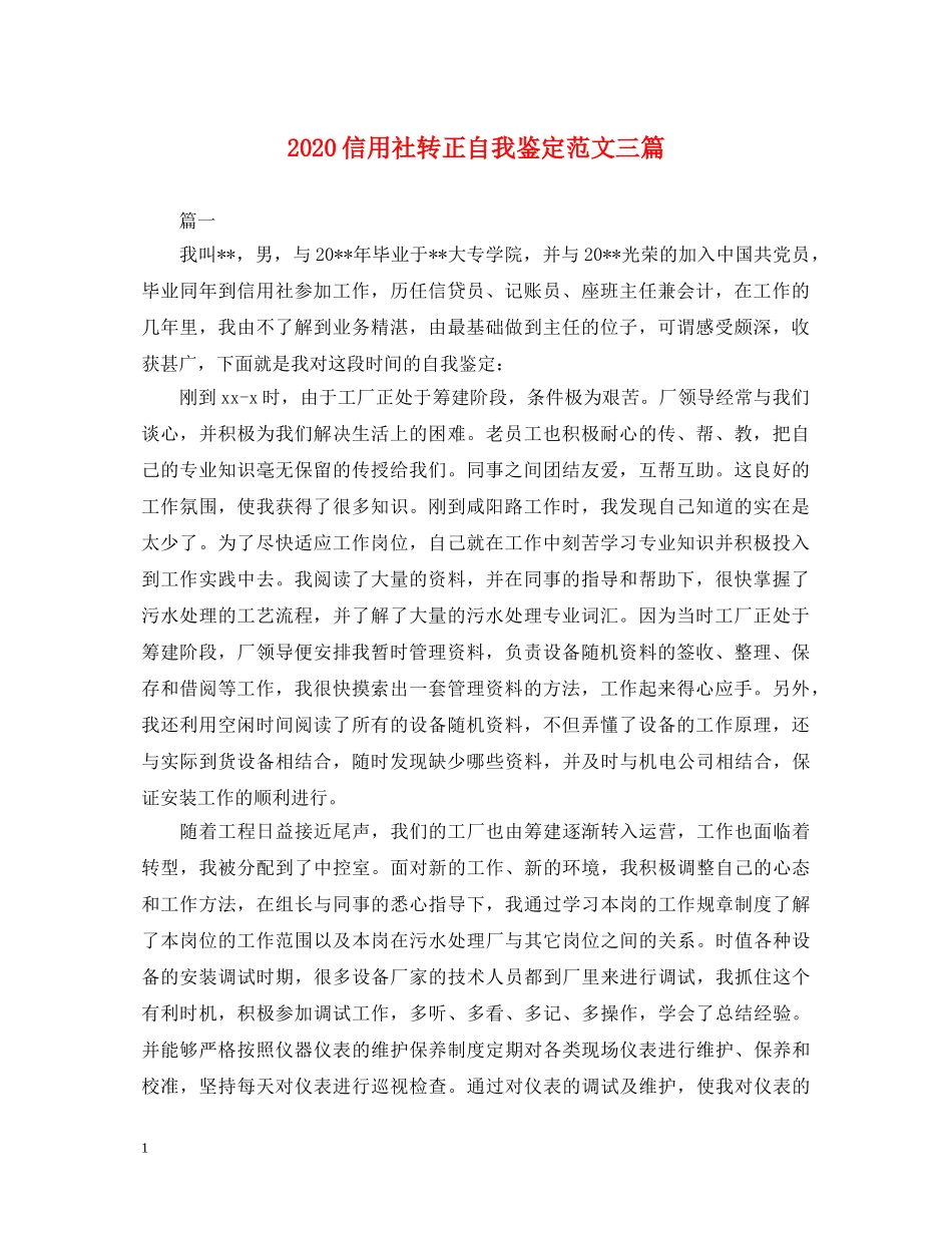 2024信用社转正自我鉴定范文三篇 _第1页