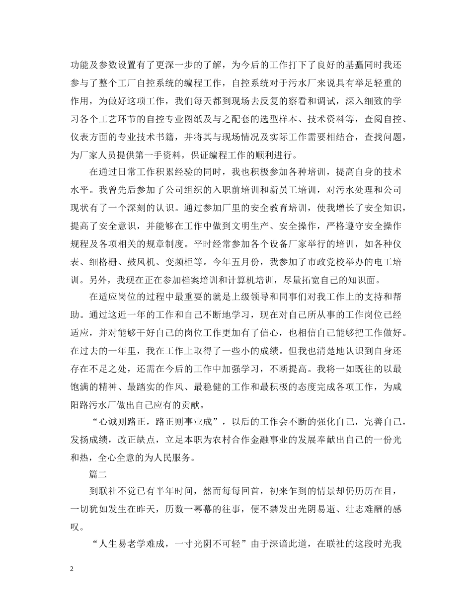 2024信用社转正自我鉴定范文三篇 _第2页