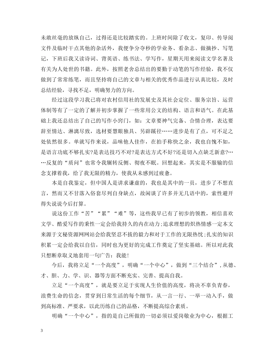 2024信用社转正自我鉴定范文三篇 _第3页
