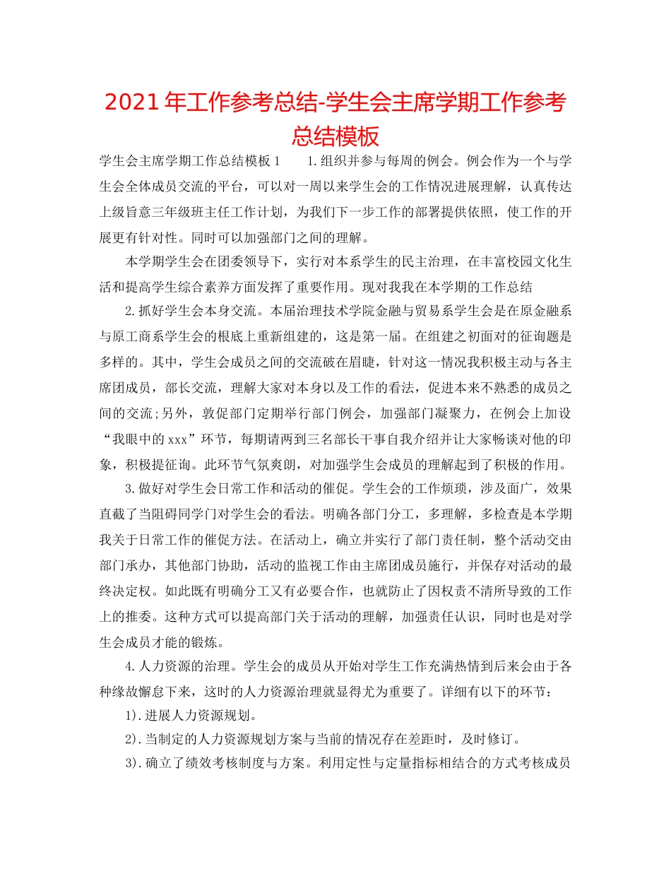 2024年工作参考总结-学生会主席学期工作参考总结模板 _第1页