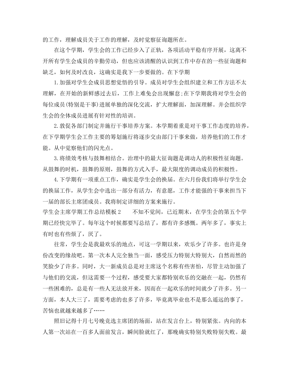 2024年工作参考总结-学生会主席学期工作参考总结模板 _第2页