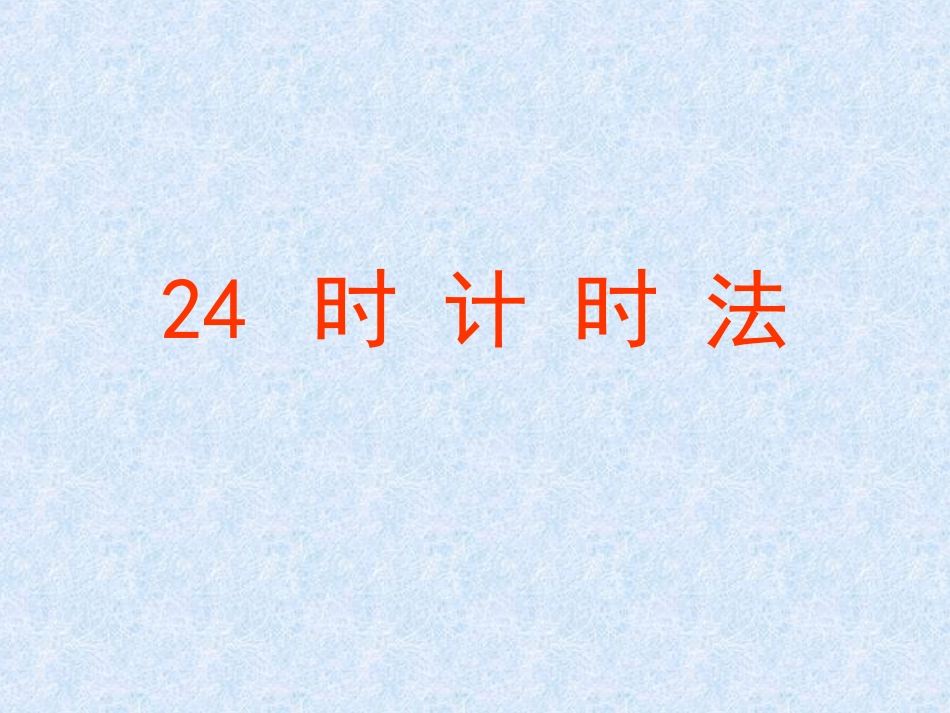 《24时计时法》PPT课件._第1页