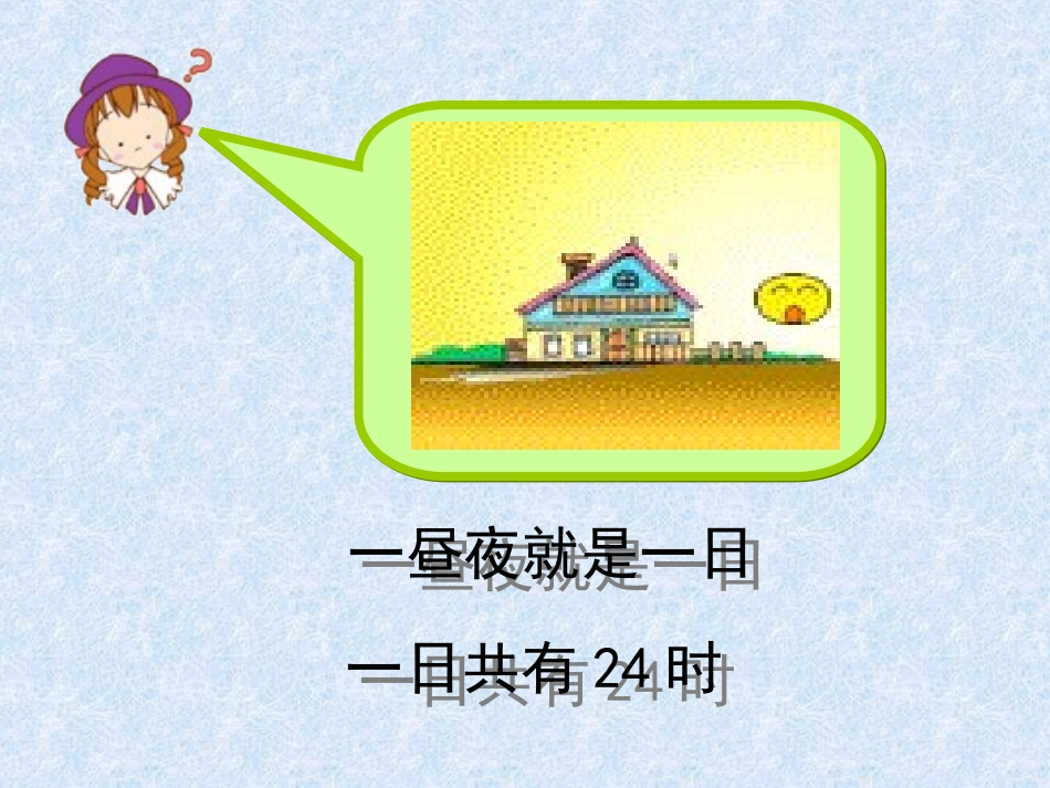 《24时计时法》PPT课件._第2页
