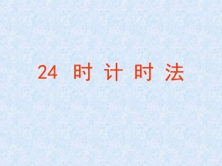 《24时计时法》PPT课件.