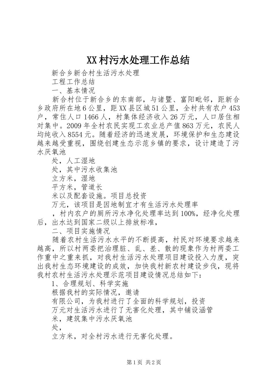 XX村污水处理工作总结_第1页