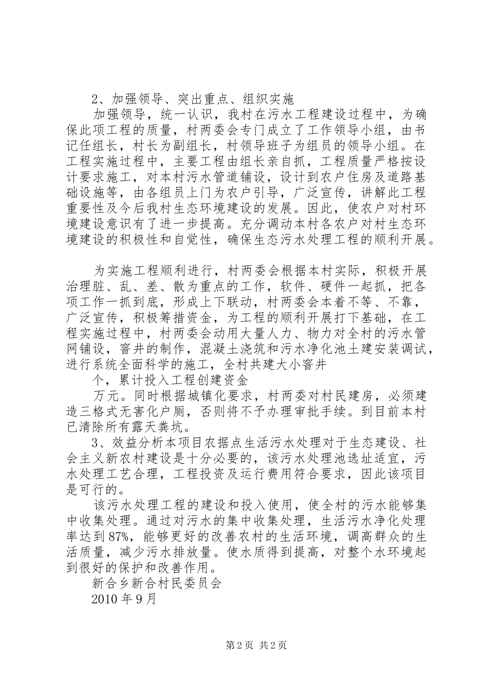 XX村污水处理工作总结_第2页