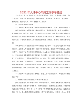 2024年人才中心年终工作参考总结 