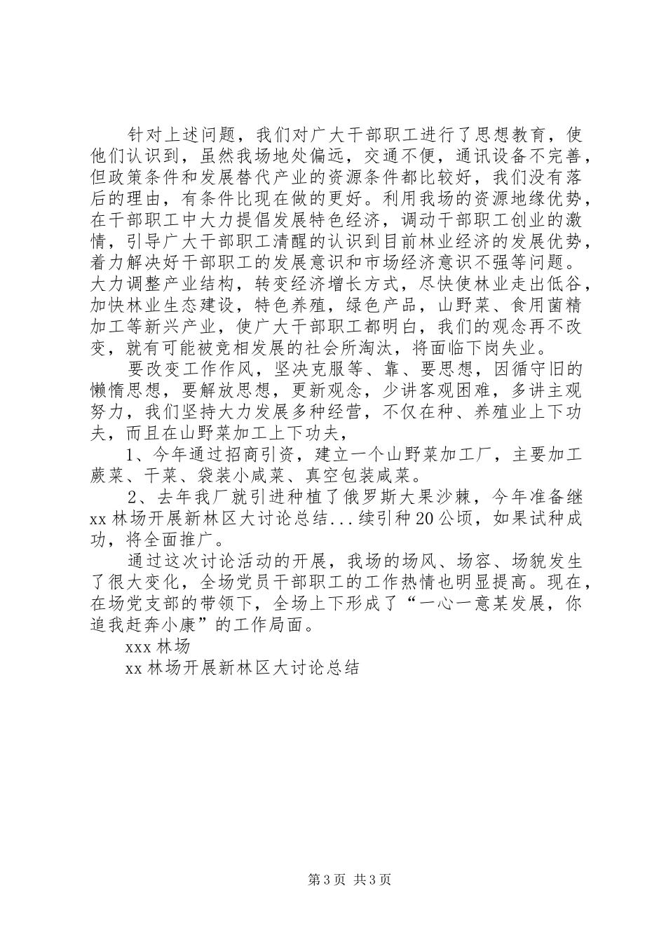 XX林场开展新林区大讨论总结_第3页