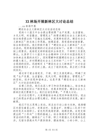 XX林场开展新林区大讨论总结