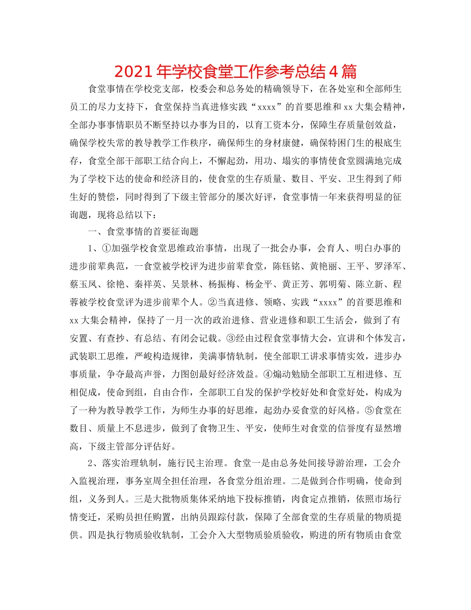 2024年学校食堂工作参考总结4篇 _第1页
