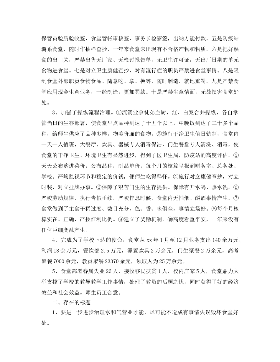2024年学校食堂工作参考总结4篇 _第2页