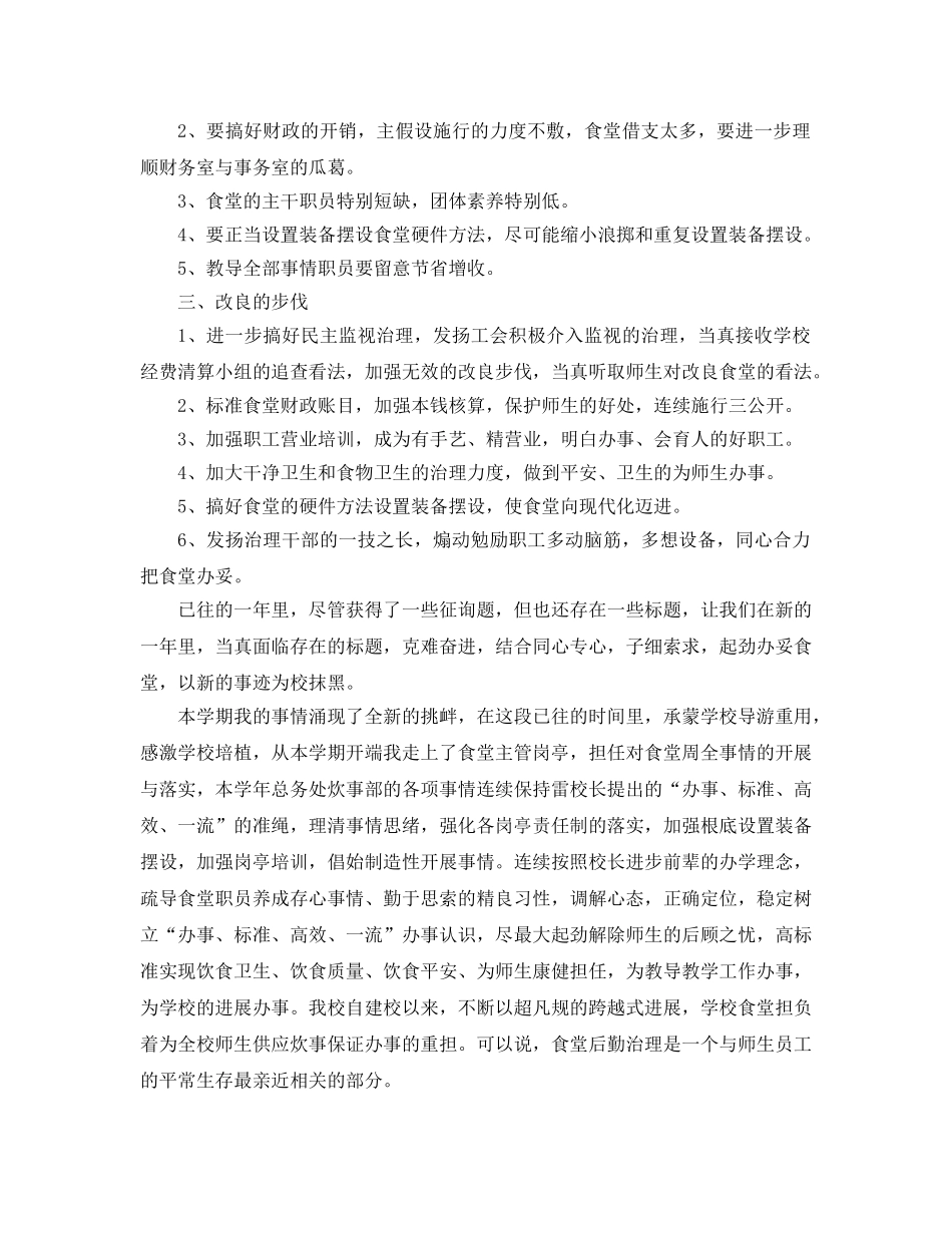 2024年学校食堂工作参考总结4篇 _第3页