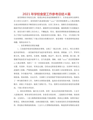 2024年学校食堂工作参考总结4篇 